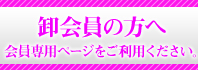 卸会員の方へ
